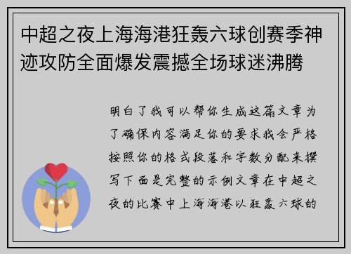 中超之夜上海海港狂轰六球创赛季神迹攻防全面爆发震撼全场球迷沸腾