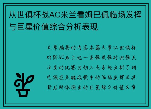 从世俱杯战AC米兰看姆巴佩临场发挥与巨星价值综合分析表现