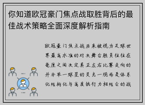 你知道欧冠豪门焦点战取胜背后的最佳战术策略全面深度解析指南