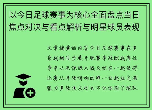 以今日足球赛事为核心全面盘点当日焦点对决与看点解析与明星球员表现