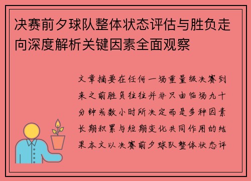 决赛前夕球队整体状态评估与胜负走向深度解析关键因素全面观察