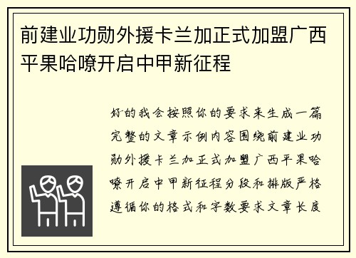 前建业功勋外援卡兰加正式加盟广西平果哈嘹开启中甲新征程