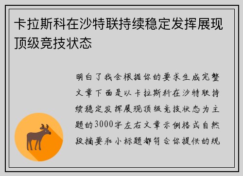 卡拉斯科在沙特联持续稳定发挥展现顶级竞技状态