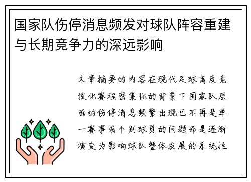 国家队伤停消息频发对球队阵容重建与长期竞争力的深远影响