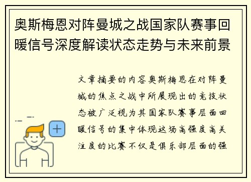 奥斯梅恩对阵曼城之战国家队赛事回暖信号深度解读状态走势与未来前景分析