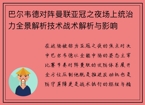 巴尔韦德对阵曼联亚冠之夜场上统治力全景解析技术战术解析与影响