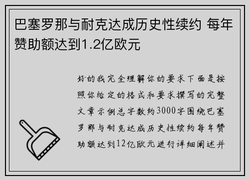 巴塞罗那与耐克达成历史性续约 每年赞助额达到1.2亿欧元 巴塞罗那与耐克达成历史性续约 每年赞助额达到1.2亿欧元