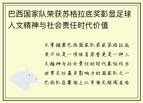 巴西国家队荣获苏格拉底奖彰显足球人文精神与社会责任时代价值