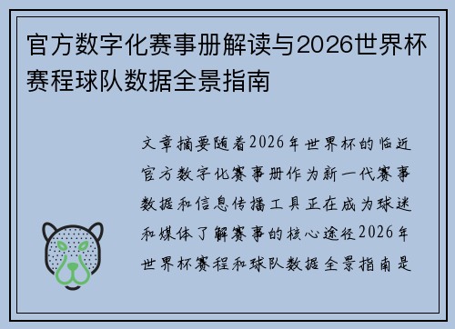 官方数字化赛事册解读与2026世界杯赛程球队数据全景指南 官方数字化赛事册解读与2026世界杯赛程球队数据全景指南