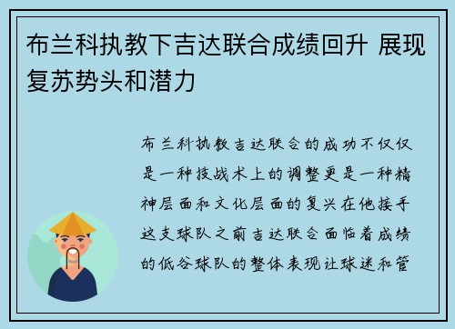 布兰科执教下吉达联合成绩回升 展现复苏势头和潜力 布兰科执教下吉达联合成绩回升 展现复苏势头和潜力