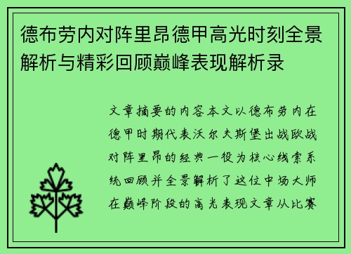 德布劳内对阵里昂德甲高光时刻全景解析与精彩回顾巅峰表现解析录