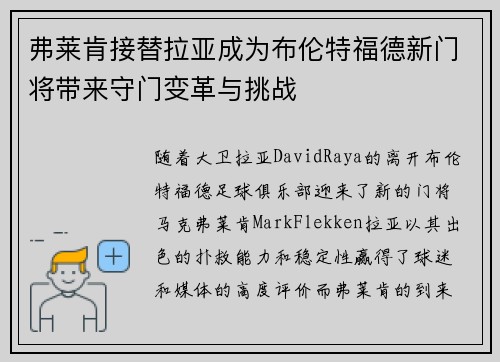 弗莱肯接替拉亚成为布伦特福德新门将带来守门变革与挑战 弗莱肯接替拉亚成为布伦特福德新门将带来守门变革与挑战