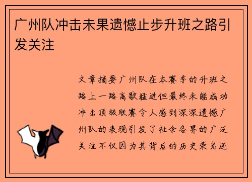 广州队冲击未果遗憾止步升班之路引发关注