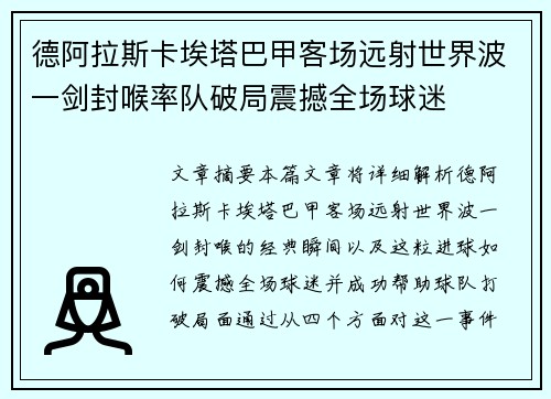 德阿拉斯卡埃塔巴甲客场远射世界波一剑封喉率队破局震撼全场球迷