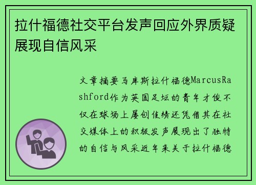 拉什福德社交平台发声回应外界质疑展现自信风采