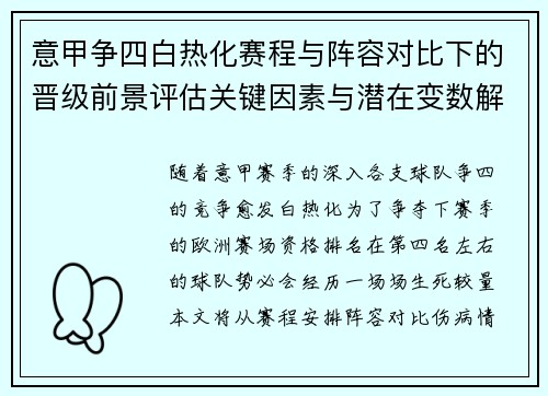 意甲争四白热化赛程与阵容对比下的晋级前景评估关键因素与潜在变数解析