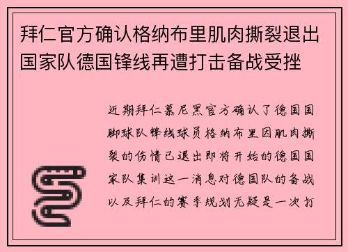 拜仁官方确认格纳布里肌肉撕裂退出国家队德国锋线再遭打击备战受挫