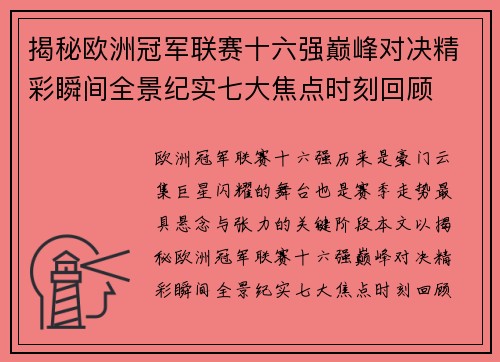 揭秘欧洲冠军联赛十六强巅峰对决精彩瞬间全景纪实七大焦点时刻回顾