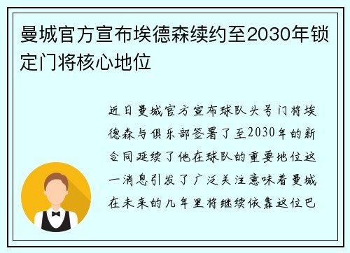 曼城官方宣布埃德森续约至2030年锁定门将核心地位