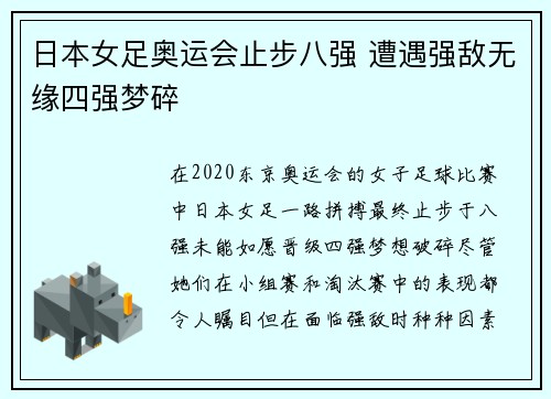 日本女足奥运会止步八强 遭遇强敌无缘四强梦碎