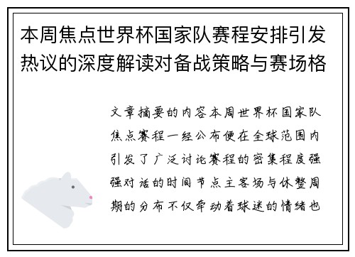 本周焦点世界杯国家队赛程安排引发热议的深度解读对备战策略与赛场格局的影响