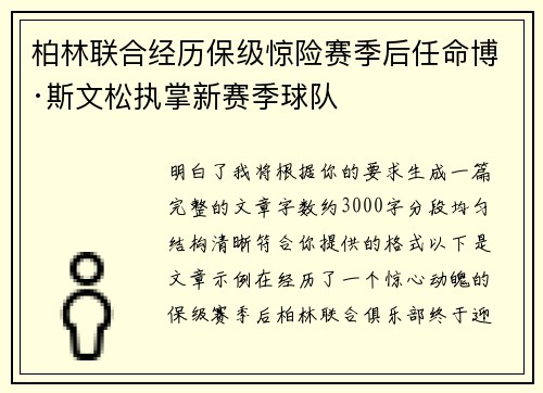 柏林联合经历保级惊险赛季后任命博·斯文松执掌新赛季球队 柏林联合经历保级惊险赛季后任命博·斯文松执掌新赛季球队