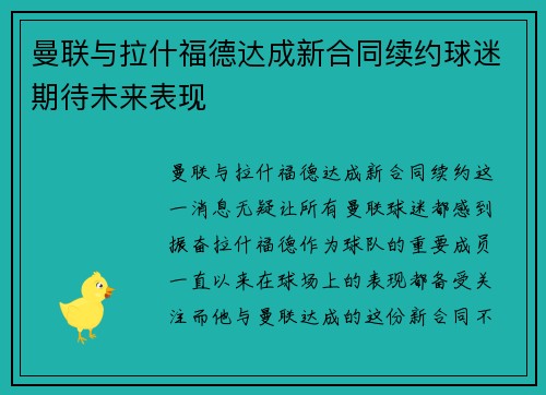 曼联与拉什福德达成新合同续约球迷期待未来表现 曼联与拉什福德达成新合同续约球迷期待未来表现