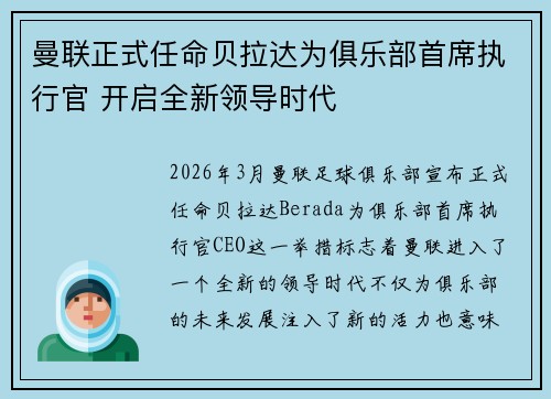 曼联正式任命贝拉达为俱乐部首席执行官 开启全新领导时代 曼联正式任命贝拉达为俱乐部首席执行官 开启全新领导时代