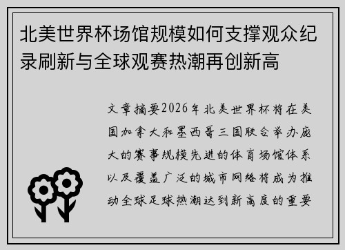 北美世界杯场馆规模如何支撑观众纪录刷新与全球观赛热潮再创新高
