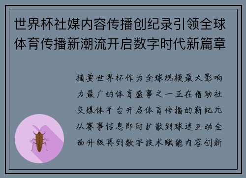 世界杯社媒内容传播创纪录引领全球体育传播新潮流开启数字时代新篇章 世界杯社媒内容传播创纪录引领全球体育传播新潮流开启数字时代新篇章