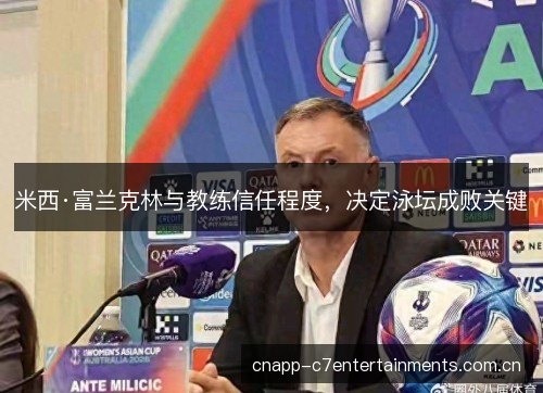 米西·富兰克林与教练信任程度,决定泳坛成败关键 米西·富兰克林与教练信任程度,决定泳坛成败关键